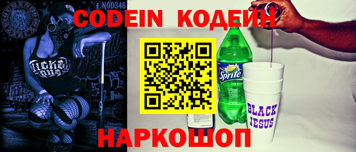 Лысьва  Кодеиновый сироп Lean напиток Lean (лин)  Вход с VPN  Codein Purple Drank 