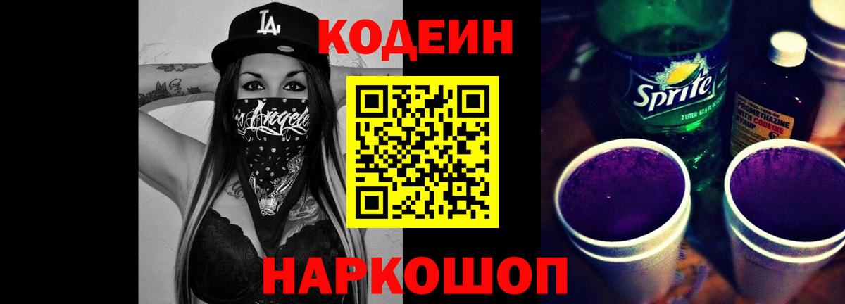 Codein напиток Lean (лин) Лысьва